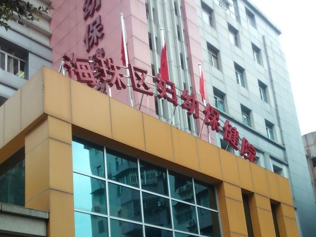 广州海珠妇幼保健院
