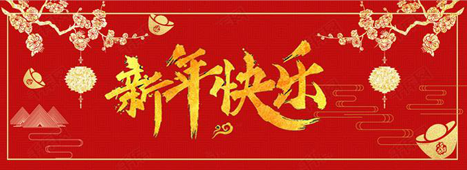 麻豆网络文化传媒科技祝你新春快乐