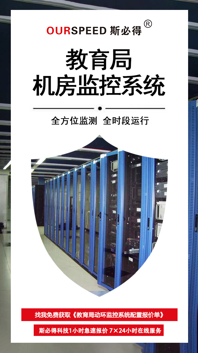 教育局机房环境监控系统，机房环境监控系统