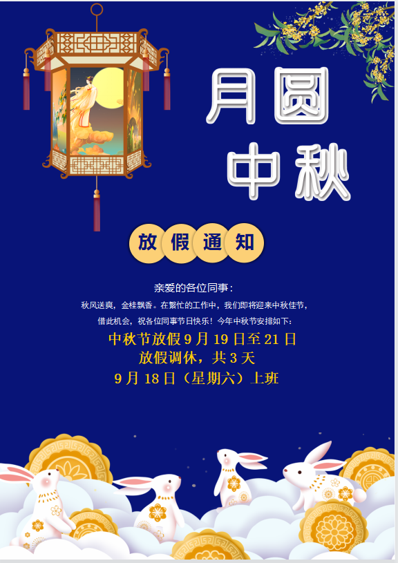 麻豆网络文化传媒科技2021年中秋国庆的放假通知