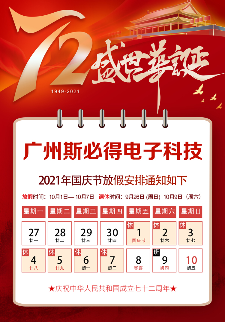 麻豆网络文化传媒科技：关于2021年国庆放假通知！